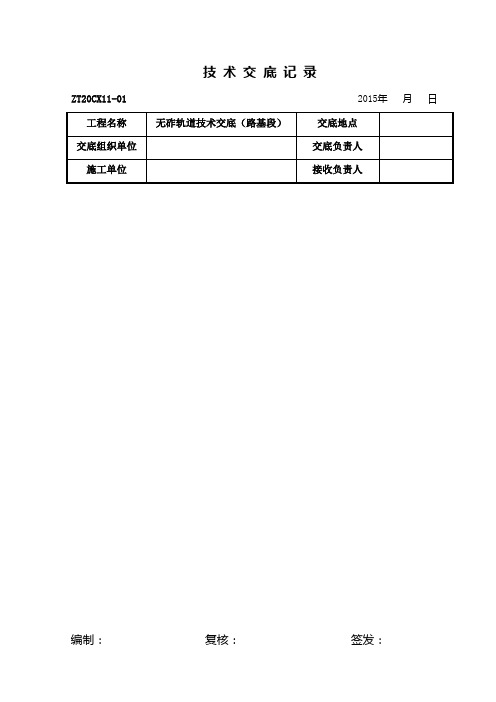 无砟轨道技术交底---路基段(对工班)