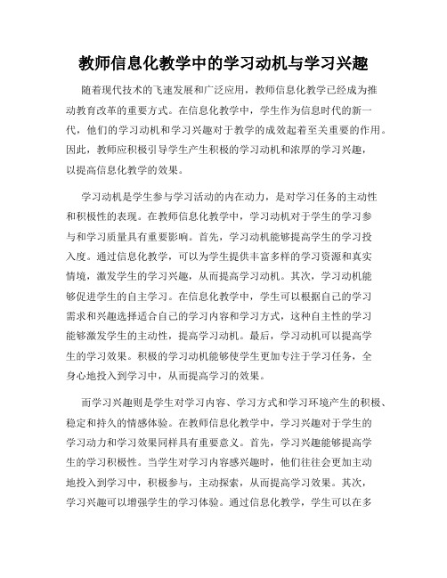 教师信息化教学中的学习动机与学习兴趣