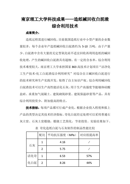 南京理工大学科技成果——造纸碱回收白泥渣综合利用技术