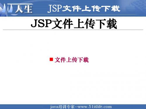 WEB基础JSP文件上传下载