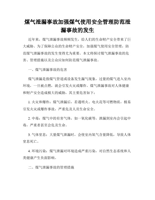 煤气泄漏事故加强煤气使用安全管理防范泄漏事故的发生