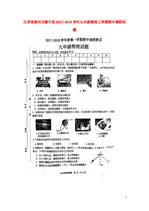 江苏省徐州市睢宁县九年级物理上学期期中调研试题(扫