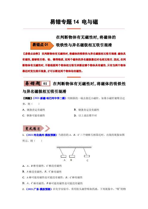 易错专题14电与磁(原卷版)-2022年中考物理考试易错题