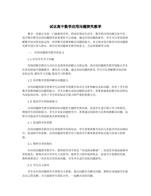 试议高中数学应用问题探究教学