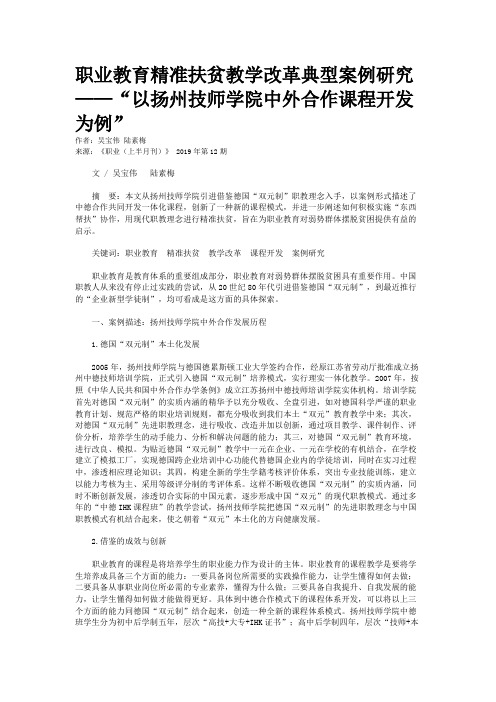 职业教育精准扶贫教学改革典型案例研究——“以扬州技师学院中外