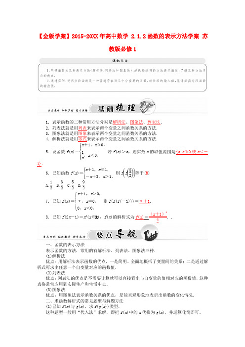 高中数学苏教版必修一《函数的表示方法》word学案