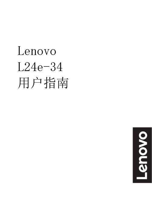 联想 Lenovo L24e-34 显示器用户指南