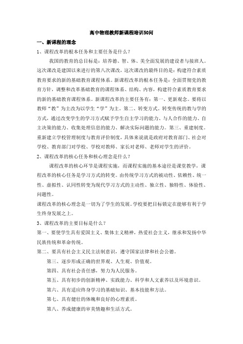 高中物理教师新课程培训50问