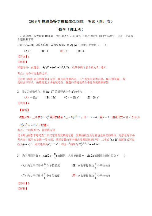 2016年普通高等学校招生全国统一考试(四川卷)数学试题 (理科)解析版