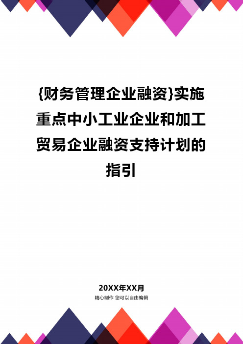 {财务管理企业融资}实施重点中小工业企业和加工贸易企业融资支持计划的指引