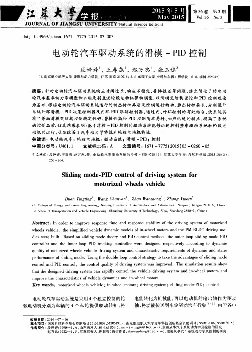 电动轮汽车驱动系统的滑模-PID控制