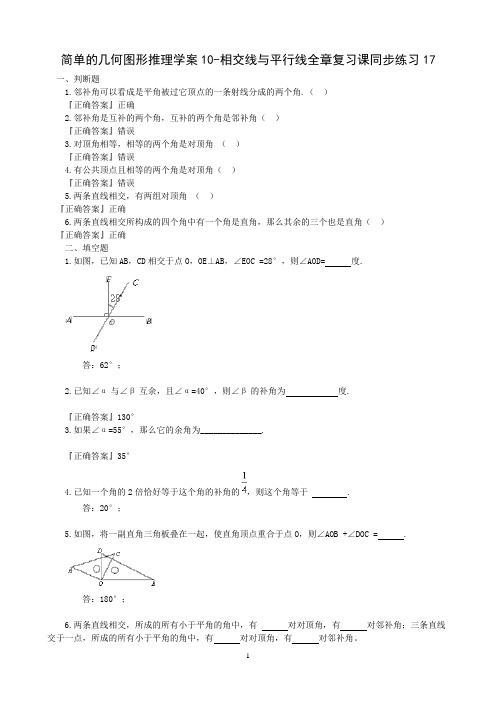 简单的几何图形推理学案10-相交线与平行线全章复习课同步练习17