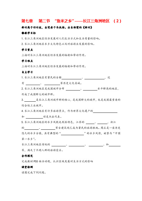 八年级地理下册  “鱼米之乡”——长江三角洲地区1导学案