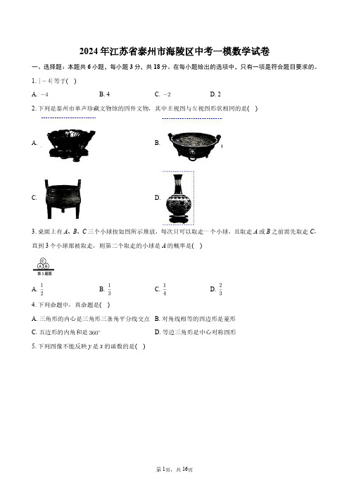 2024年江苏省泰州市海陵区中考一模数学试卷+答案解析