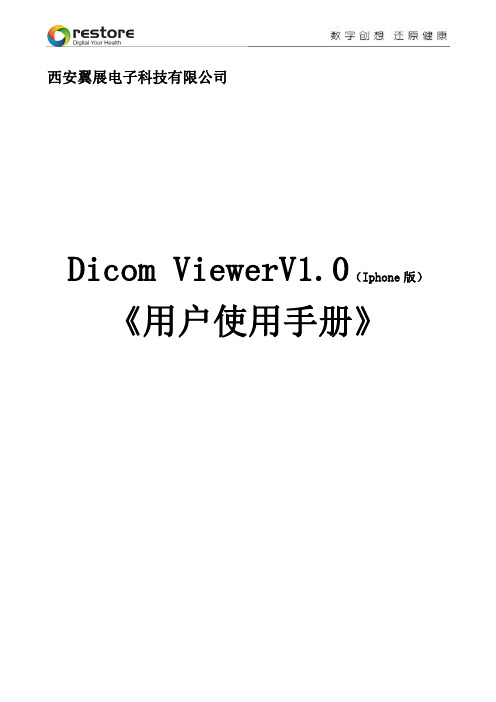 DicomViewer(Iphone版)使用手册2014.6.23