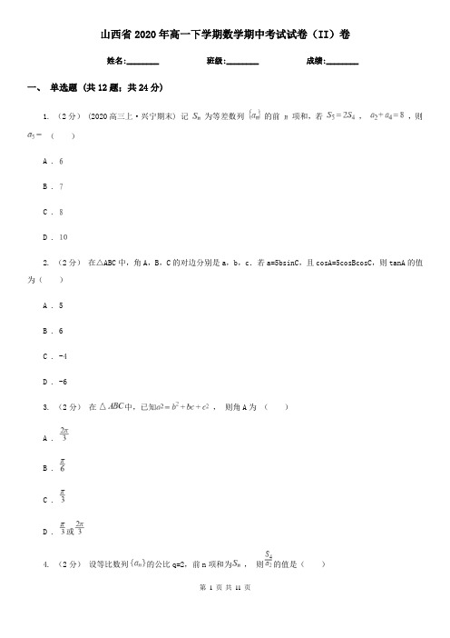 山西省2020年高一下学期数学期中考试试卷(II)卷