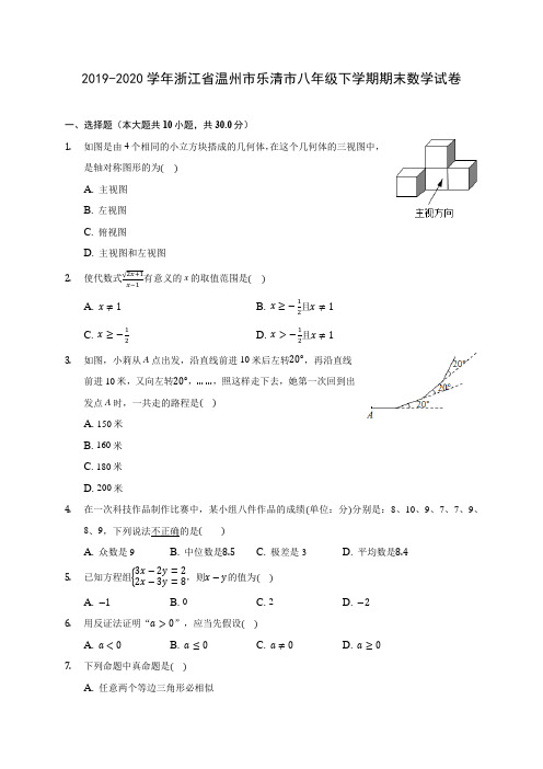 2019-2020学年浙江省温州市乐清市八年级下学期期末数学试卷