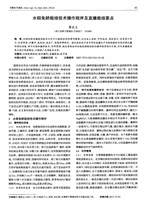 水稻免耕栽培技术操作程序及直播栽培要点