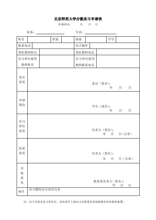 学生分散实习申请表   万能版