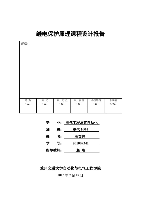 继电保护课程设计(完整版)