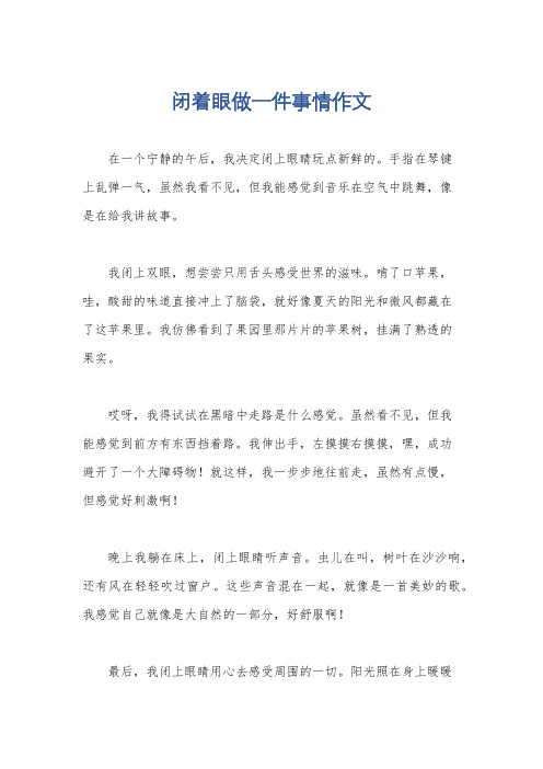 闭着眼做一件事情作文