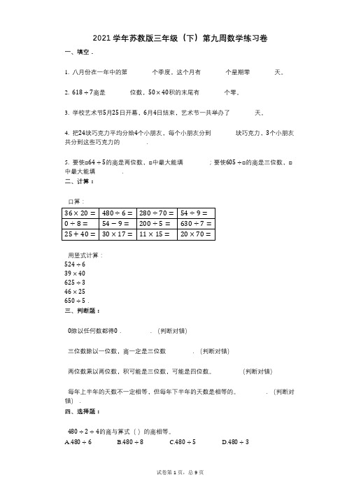 2021学年-有答案-苏教版三年级(下)第九周数学练习卷