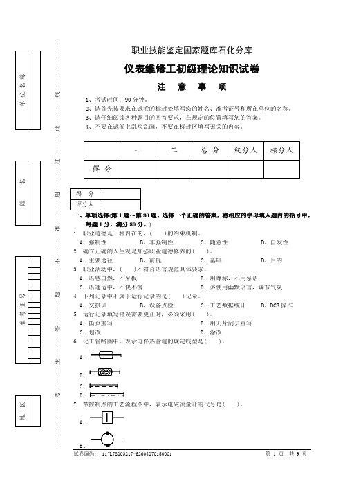 初级仪表维修工试卷及答案