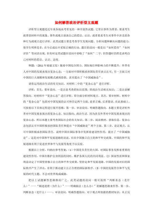 高考政治各类题型解题技巧专题15如何解答政治评析型主观题