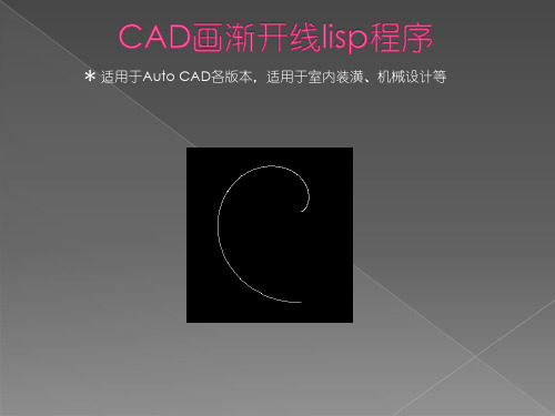 CAD画渐开线lisp程序