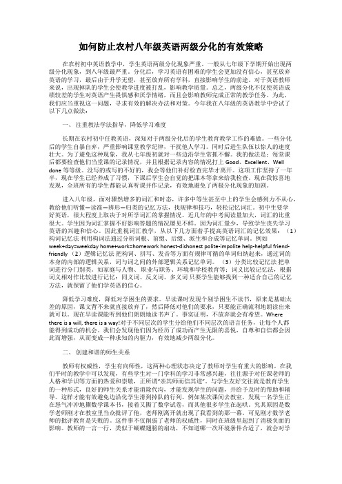 如何防止农村八年级英语两级分化的有效策略