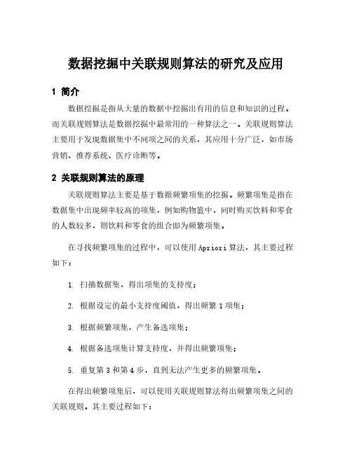 数据挖掘中关联规则算法的研究及应用