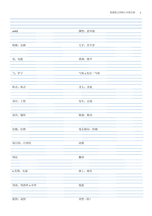 鲁教版(五四制)英语九年级全册单词默写汉语对照【全套】