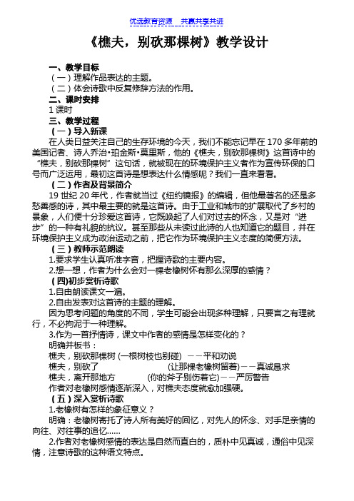 【教学设计】《樵夫,别砍那棵树》(八下)精品教案