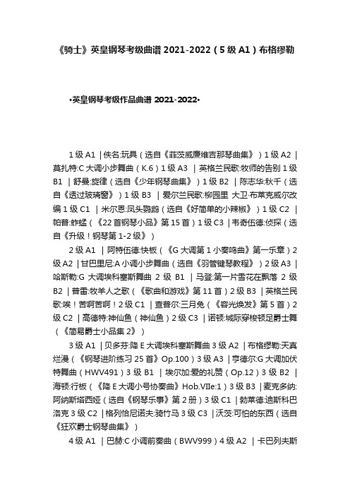 《骑士》英皇钢琴考级曲谱2021-2022（5级A1）布格缪勒