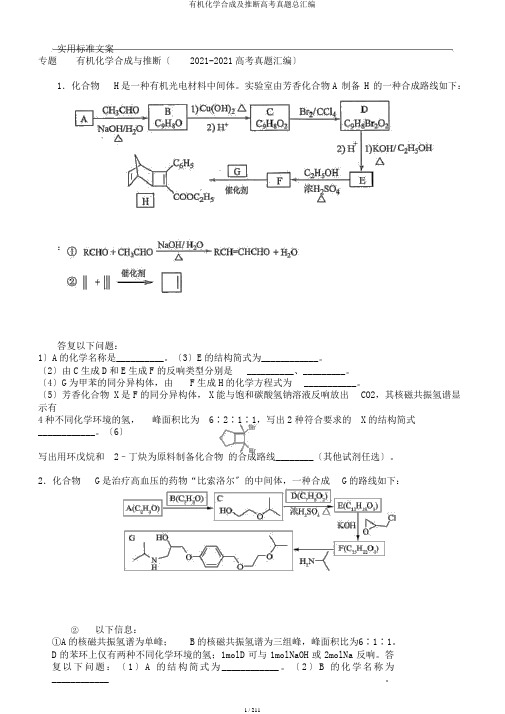 有机化学合成及推断高考真题总汇编
