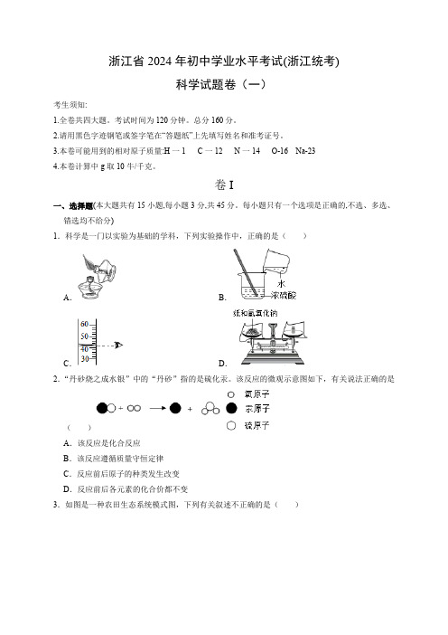 浙江省2024年初中学业水平考试(浙江统考)(一)(原卷版)