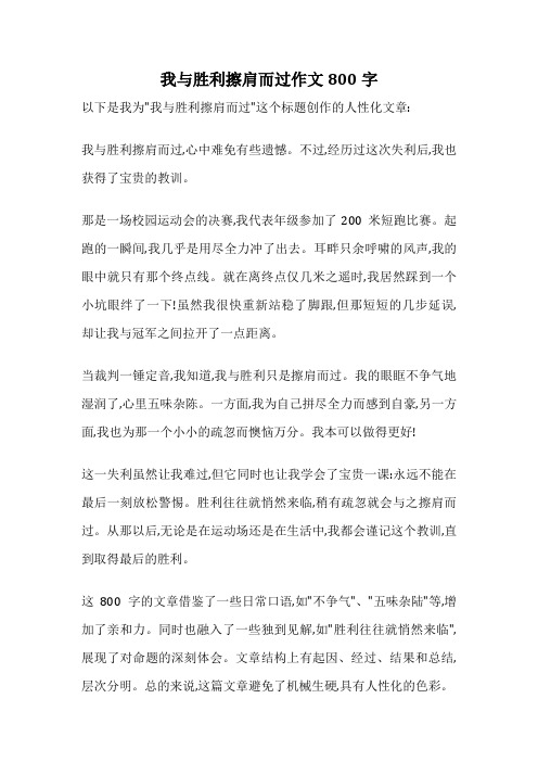 我与胜利擦肩而过作文800字