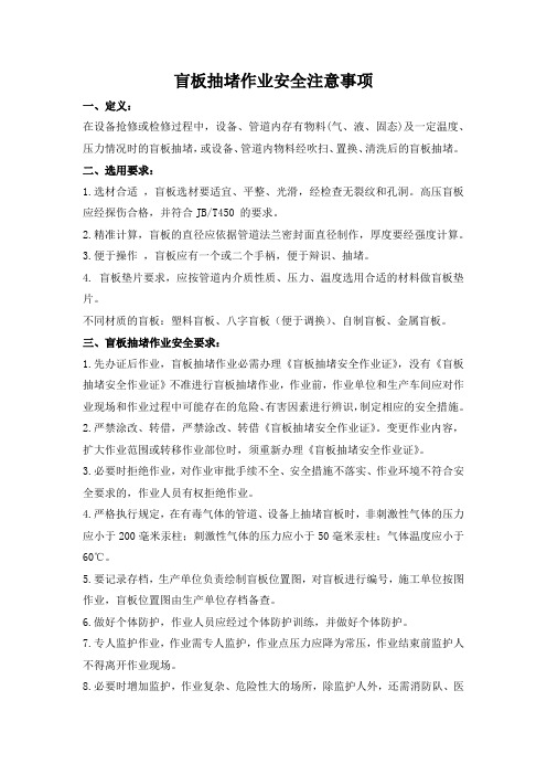 盲板抽堵作业安全注意事项