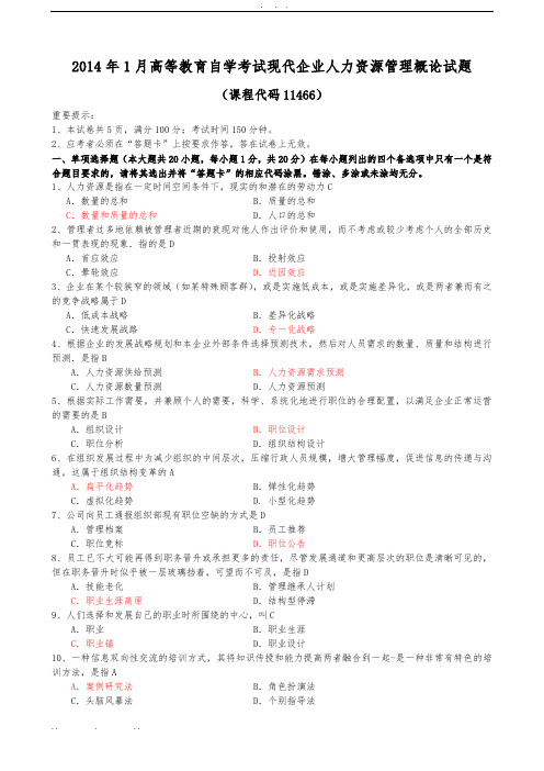 2007-2014年现代企业人力资源管理概论试题及答案