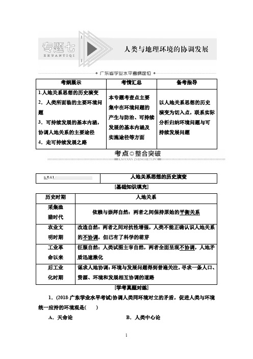 19-20广东学业水平测试地理冲A复习讲义：专题7 人类与地理环境的协调发展