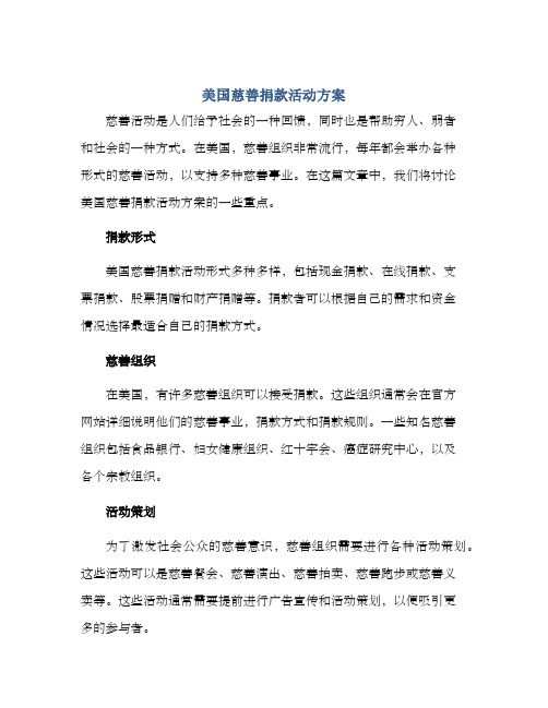 美国慈善捐款活动方案