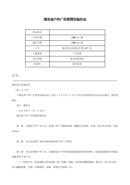 湖北省户外广告管理实施办法-湖北省人民政府令[第187号]