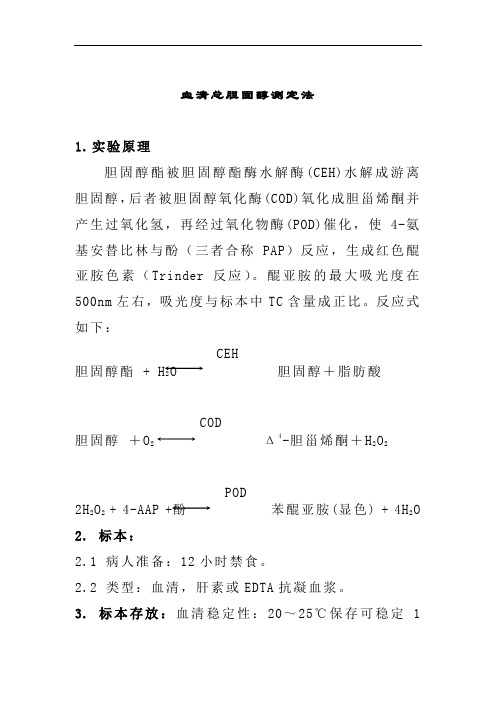 血清总胆固醇测定法