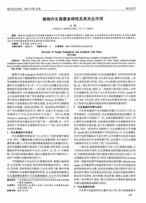 植物内生真菌多样性及其共生作用