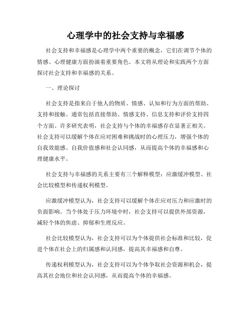 心理学中的社会支持与幸福感