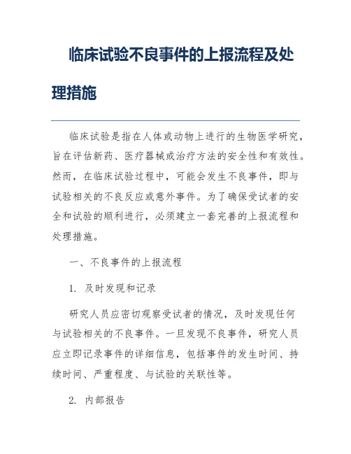 临床试验不良事件的上报流程及处理措施