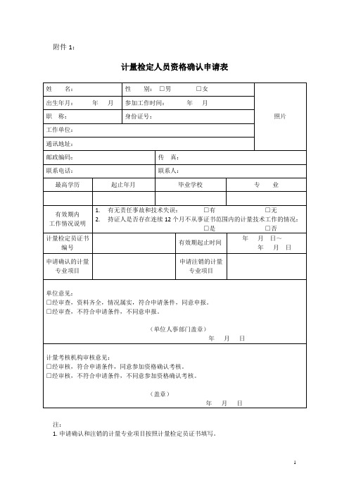 2015年计量检定人员考核和资格确认申请表