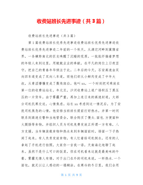 收费站班长先进事迹(共3篇)