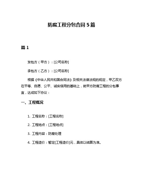 防腐工程分包合同5篇