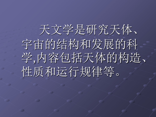 最新天文学基础知识ppt课件